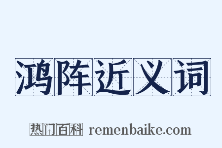 鸿阵近义词是什么意思的图片